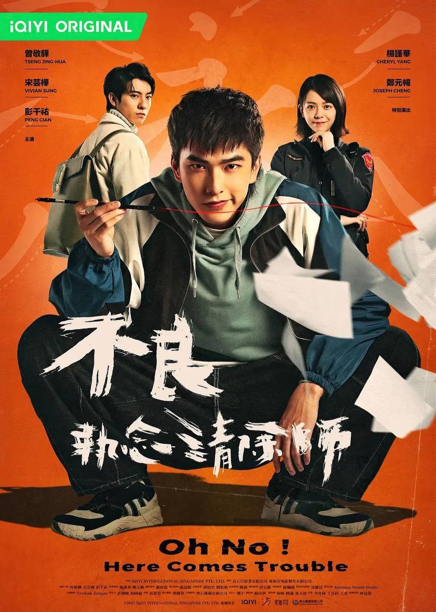 不良执念清除师 (2023) 2160p 高码 内封简繁英 更EP08 [热播台剧]